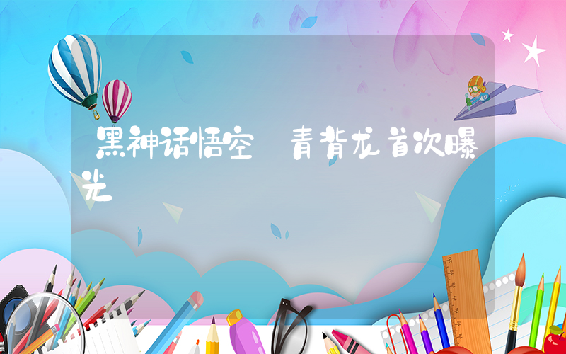 黑神话悟空 青背龙首次曝光插图